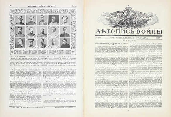 Летопись войны. [Еженедельный иллюстрированный журнал]. 1914—1915. № 1—24. Пг.: Ред.-изд. Д. Дубенский, 1914—1915.